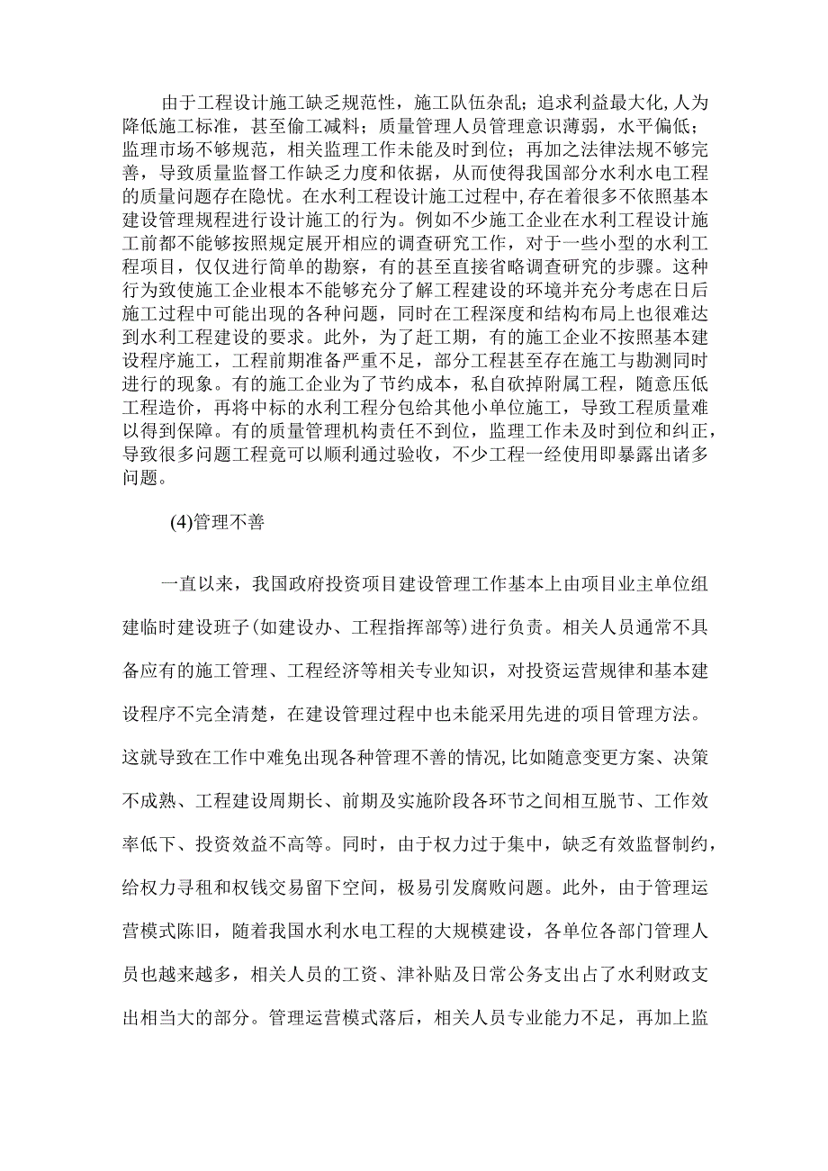 【精品文档】经济建设管理下水利水电工程论文（整理版）.docx_第3页