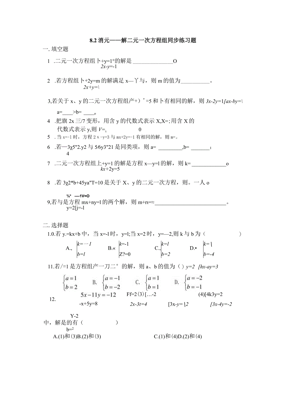 8.2消元—解二元一次方程组练习题.docx_第1页