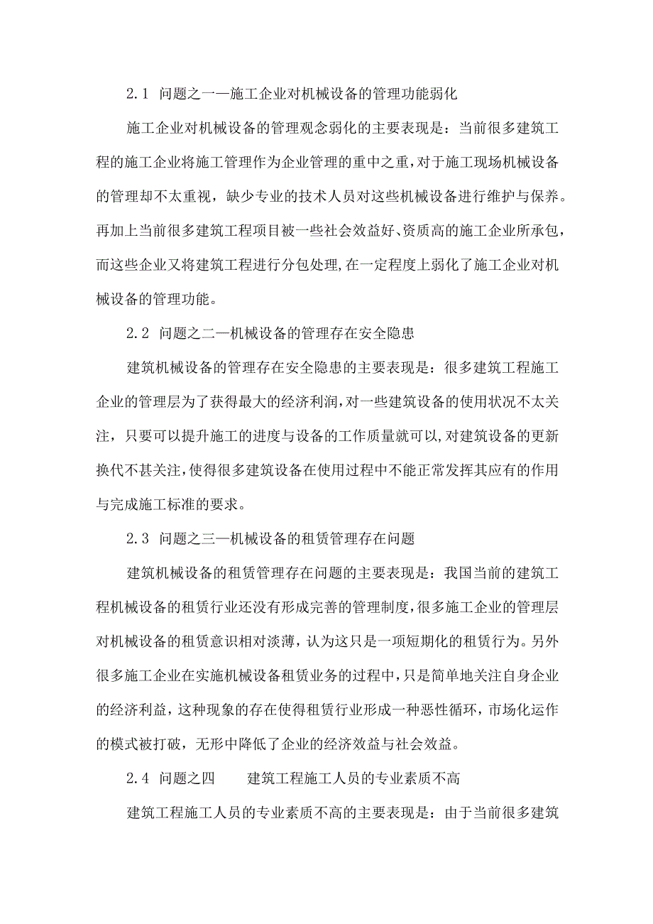 【精品文档】建筑机械设备管理存在的问题及措施浅谈（整理版）.docx_第2页