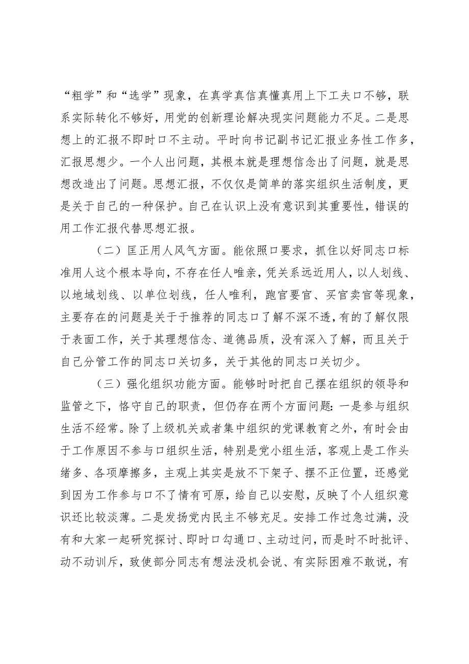 专项教育整顿民主生活会对照检查材料.docx_第3页