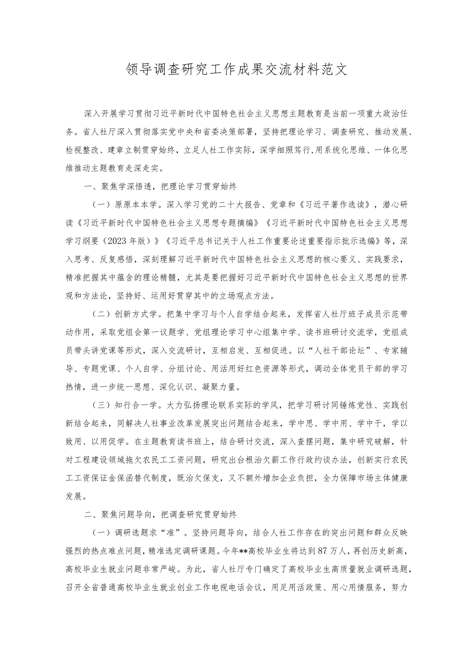 2023年领导调查研究工作成果交流材料范文.docx_第1页