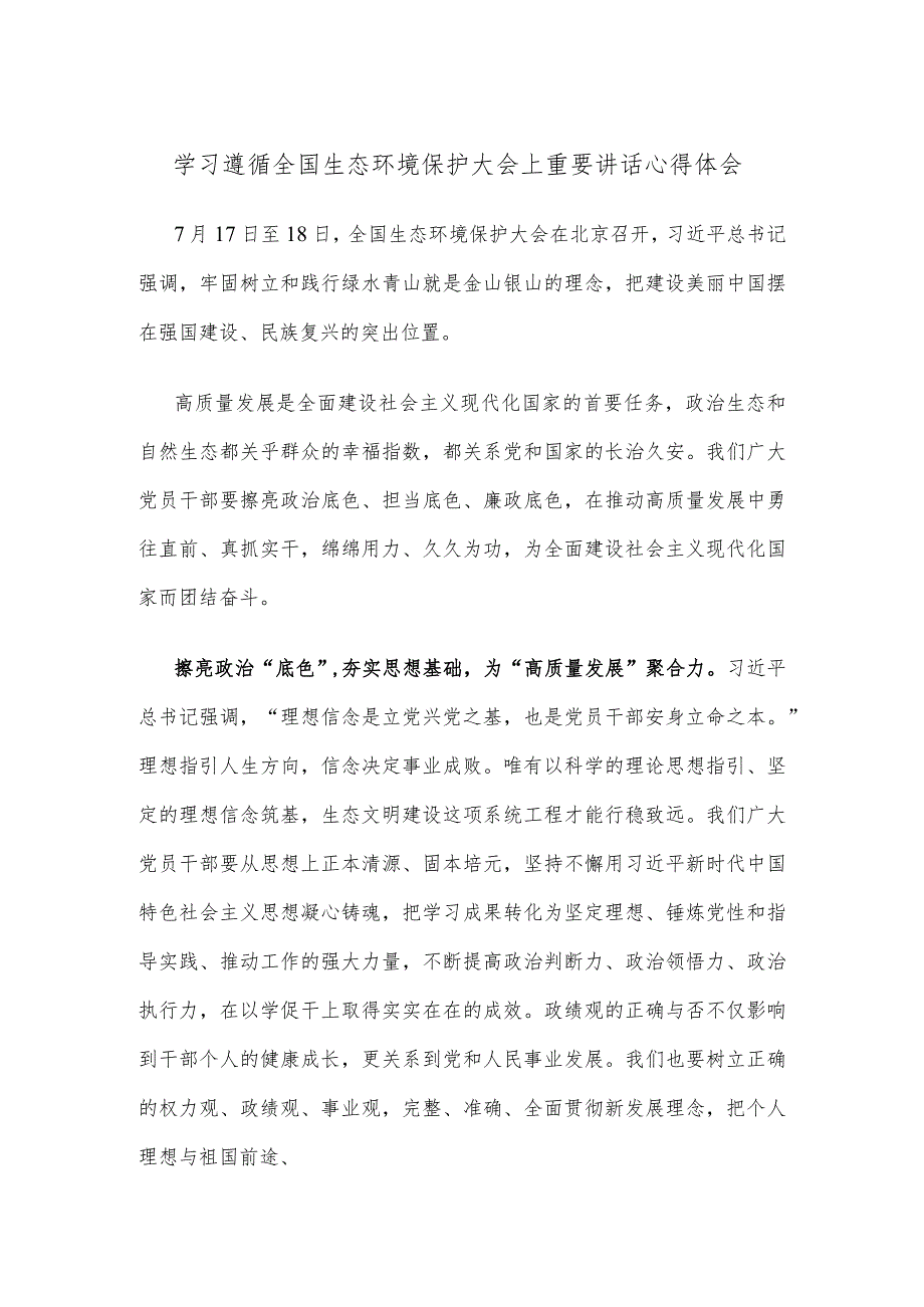 学习遵循全国生态环境保护大会上重要讲话心得体会.docx_第1页