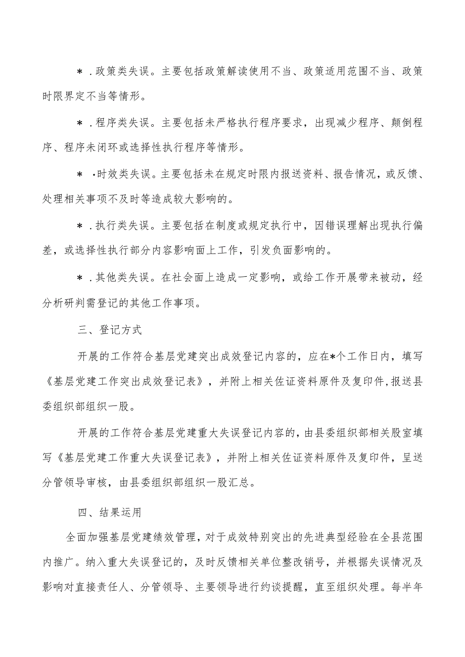 党建突出成效重大失误登记管理办法.docx_第3页