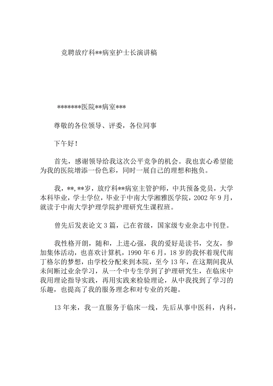 竞聘放疗科病室护士长演讲稿.docx_第1页