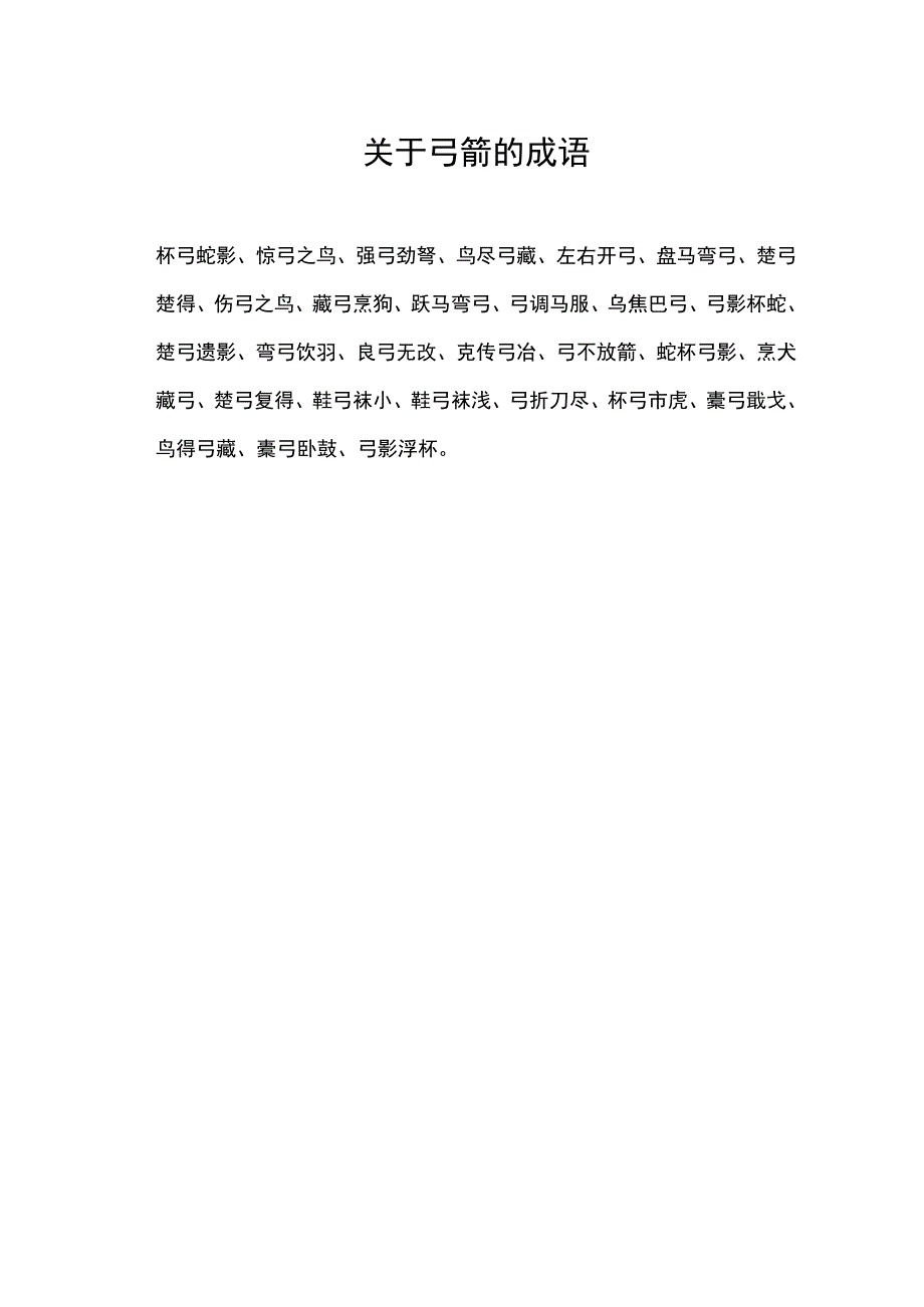 关于弓箭的成语.docx_第1页