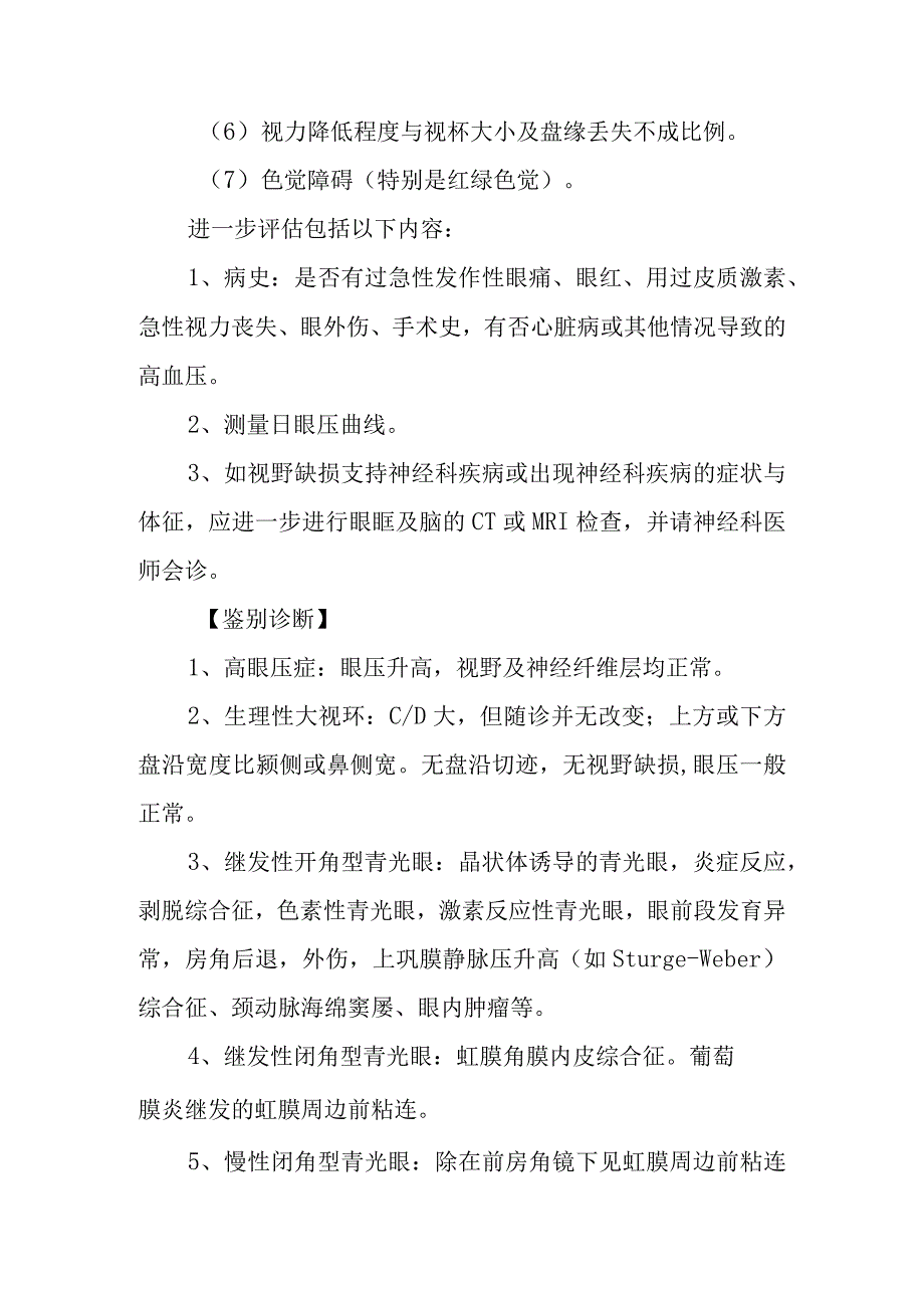 原发性开角型青光眼诊疗常规.docx_第2页