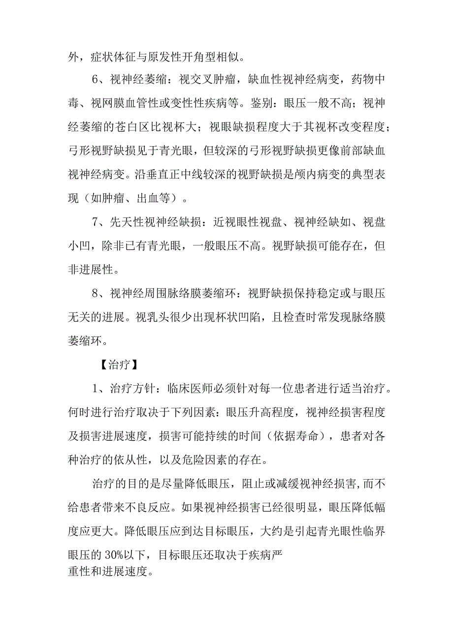 原发性开角型青光眼诊疗常规.docx_第3页