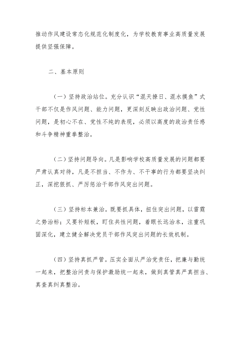 关于开展“混天撩日、混水摸鱼”式干部及“躺平式”教师专项整治的实施方案.docx_第2页