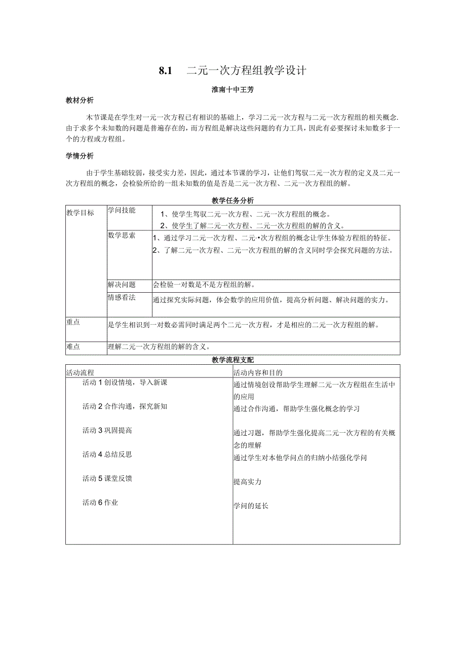 8.1二元一次方程组(教学设计).docx_第1页