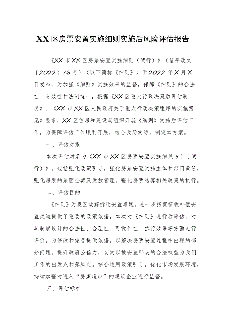 XX区房票安置实施细则实施后风险评估报告.docx_第1页