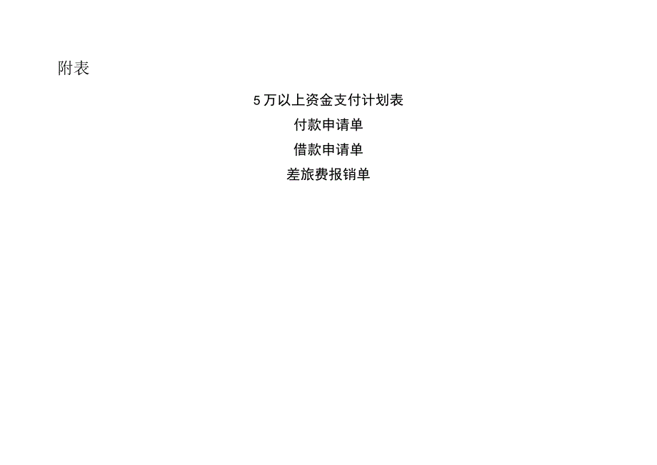 2023资金收支相关表格模板（资金支付计划、付款申请单、借款申请单、差旅费报销单）.docx_第1页