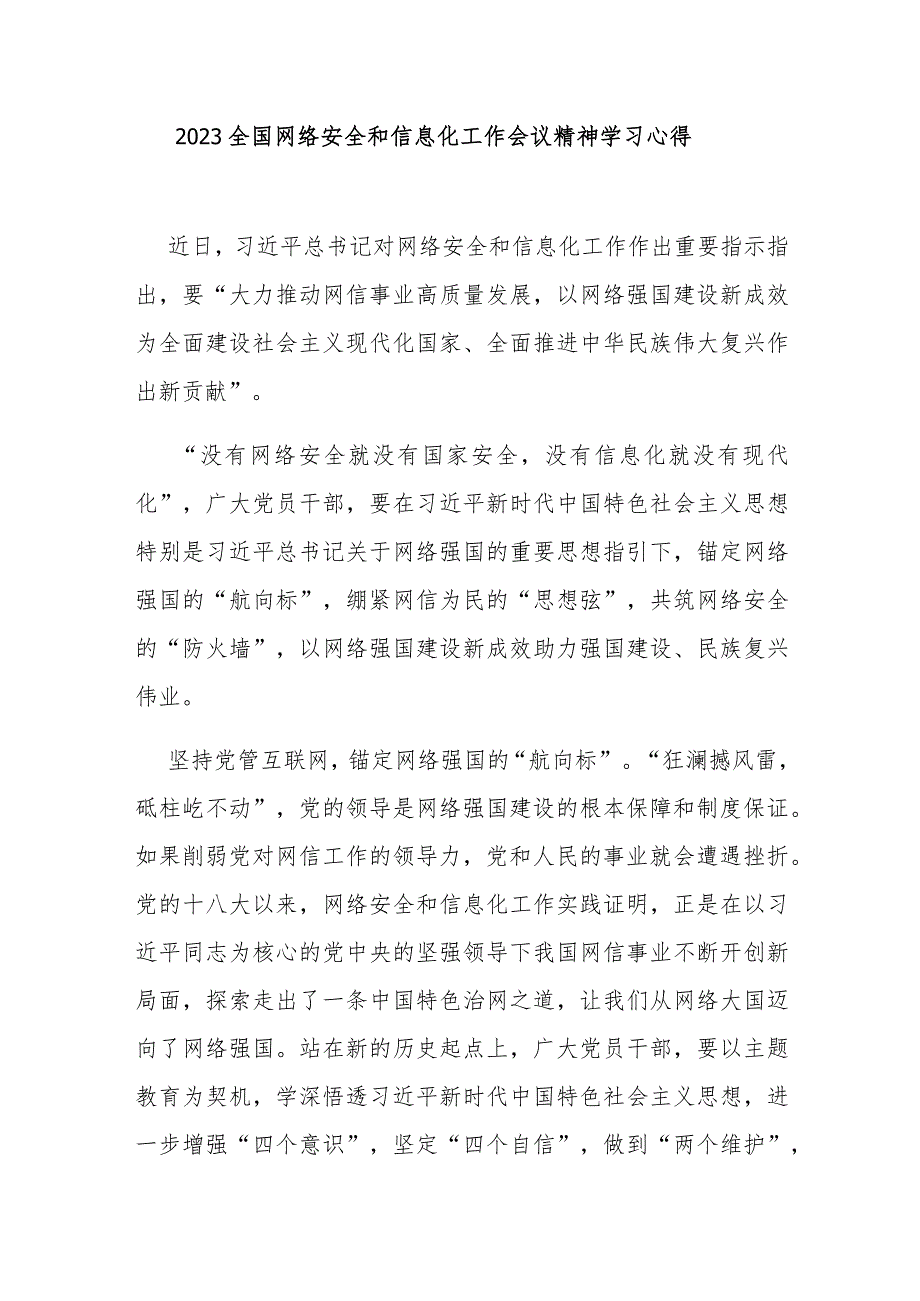 2023全国网络安全和信息化工作会议精神学习心得3篇.docx_第1页