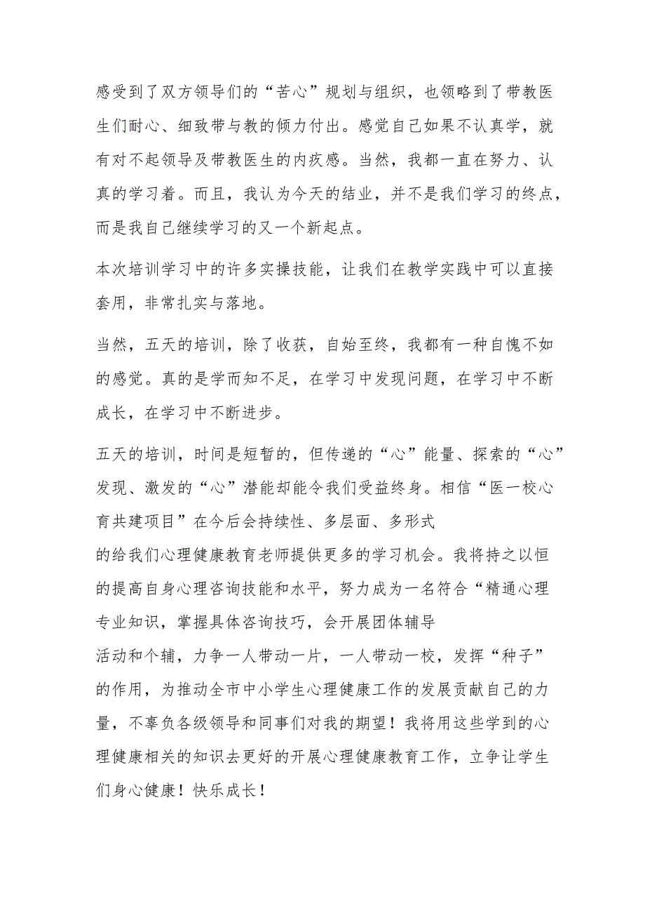 2023年某市在XX学校专兼职心理教师培训心得体会.docx_第3页