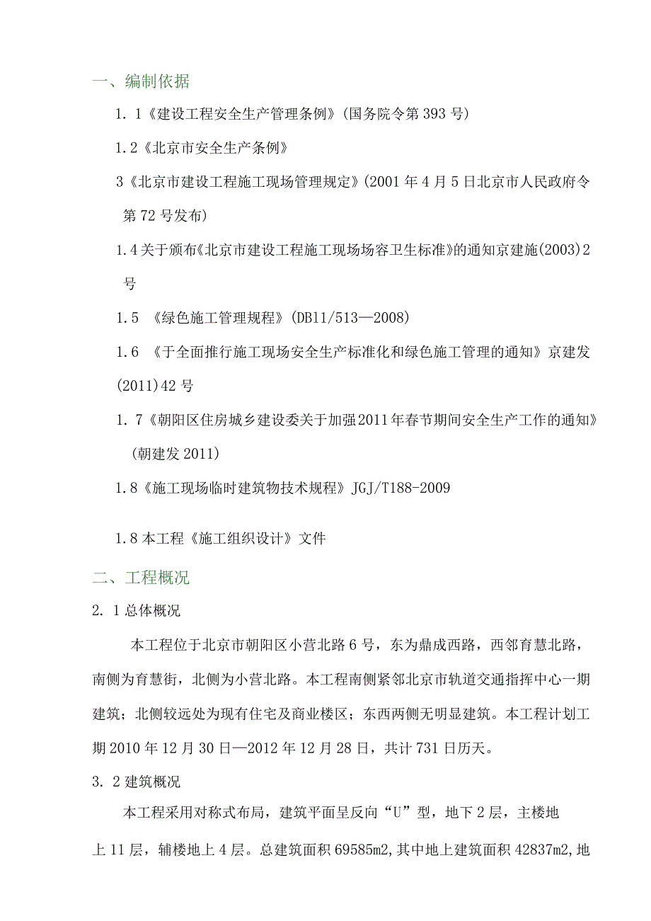 市轨道交通指挥中心二期工程施工围挡搭设方案.docx_第2页