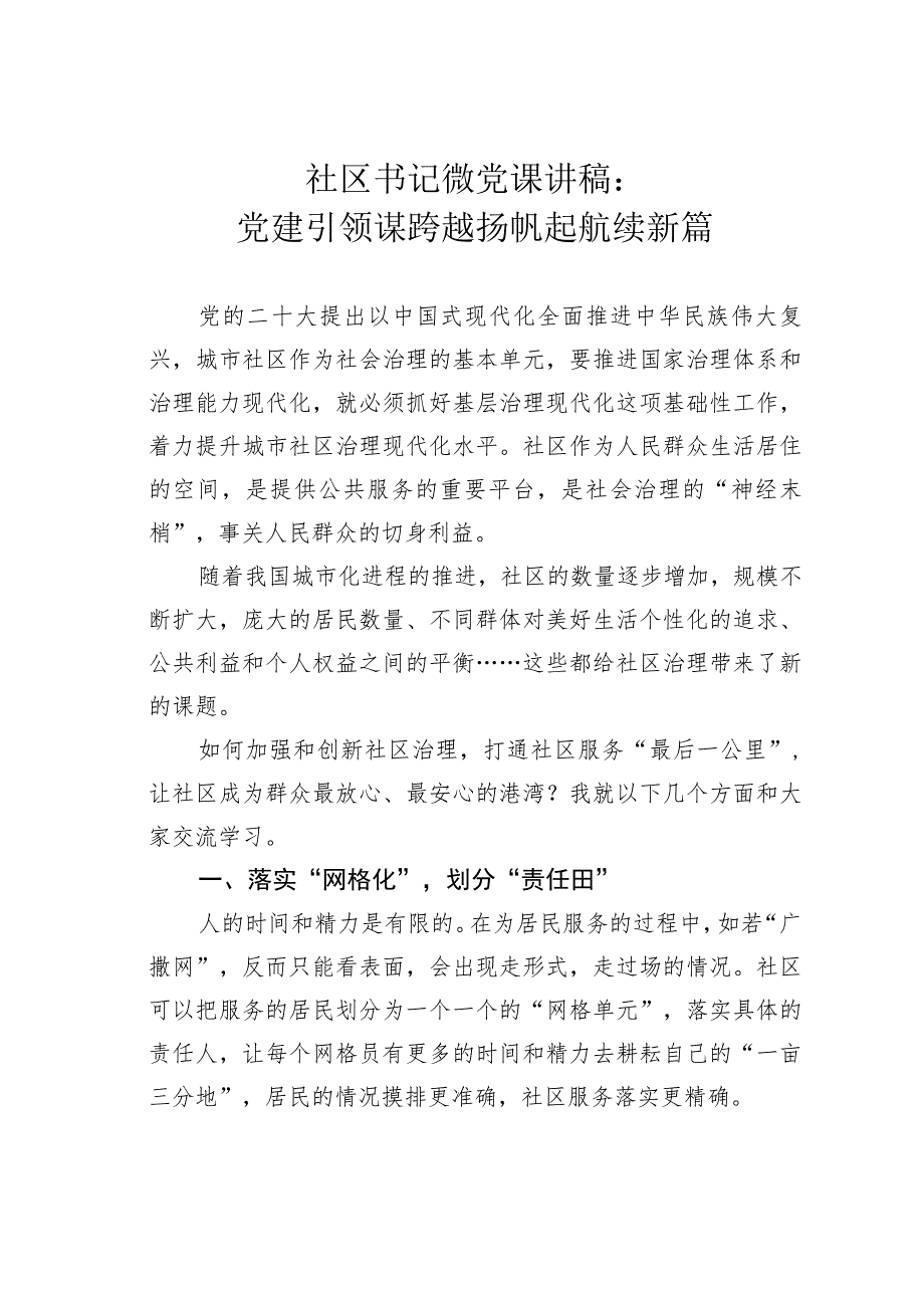 社区书记微党课讲稿：党建引领谋跨越扬帆起航续新篇.docx_第1页