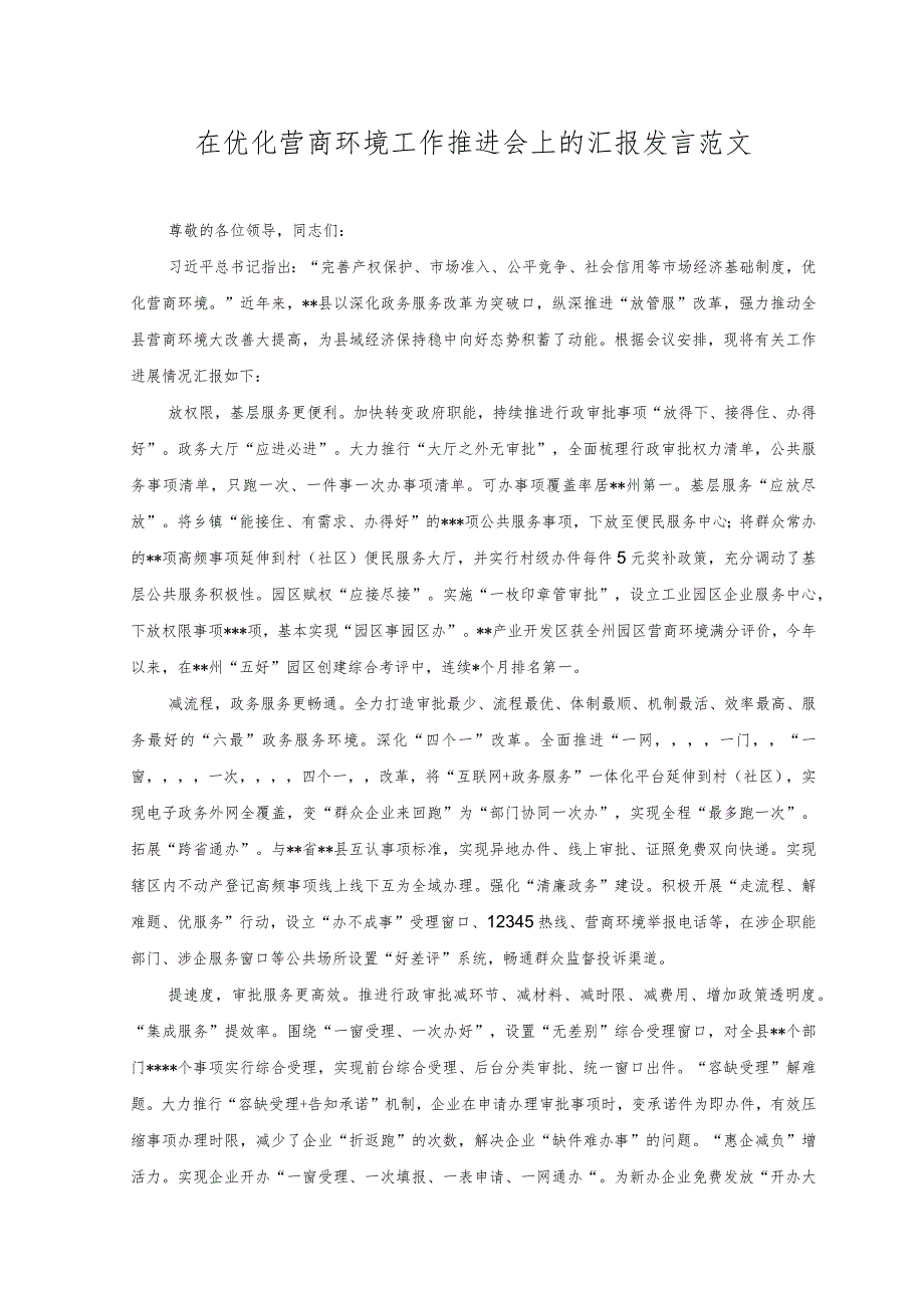 2023年在优化营商环境工作推进会上的汇报发言范文.docx_第1页