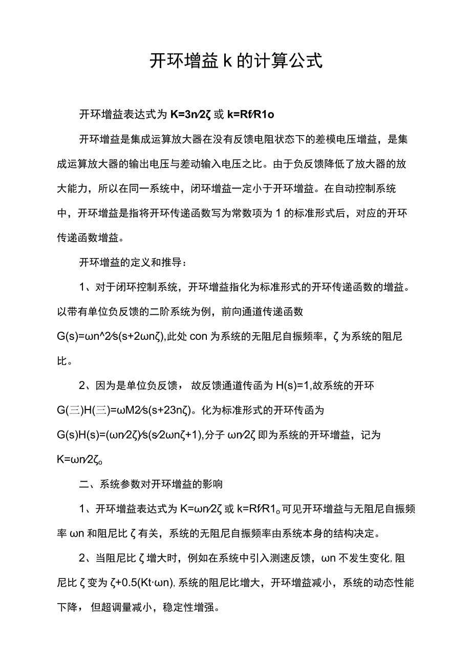 开环增益k的计算公式.docx_第1页