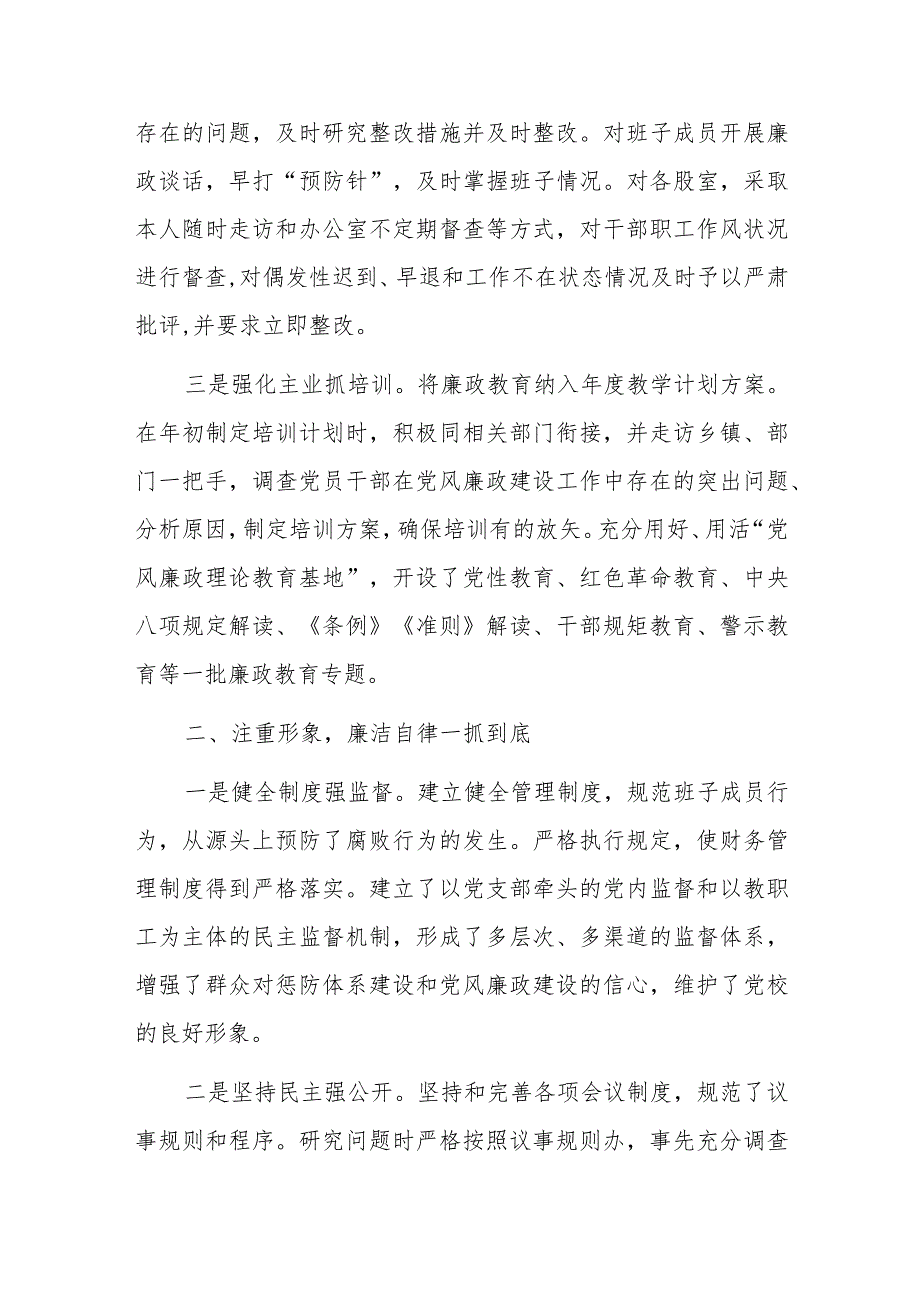 2023年度县委党校校长落实“一岗双责”情况述责述廉报告.docx_第2页