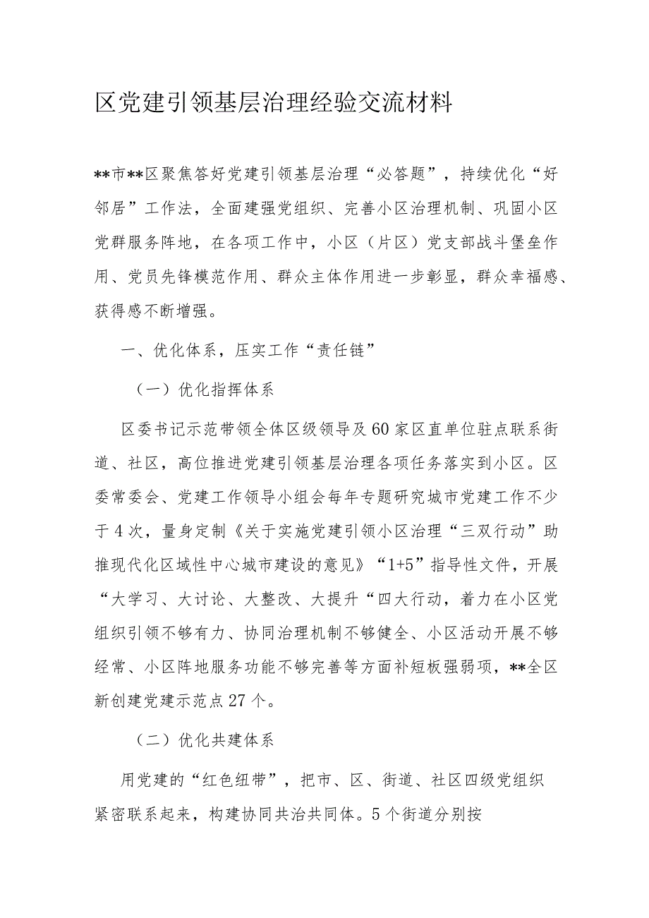 区党建引领基层治理经验交流材料.docx_第1页