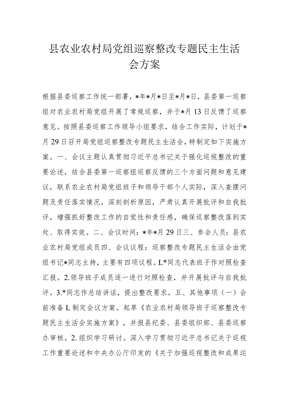 县农业农村局党组巡察整改专题民主生活会方案.docx_第1页