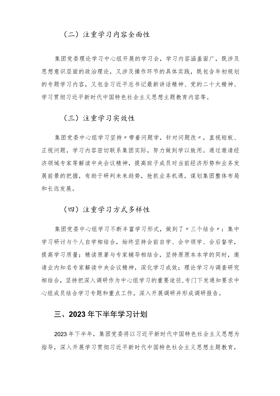 集团党委理论学习中心组上半年学习情况总结.docx_第3页