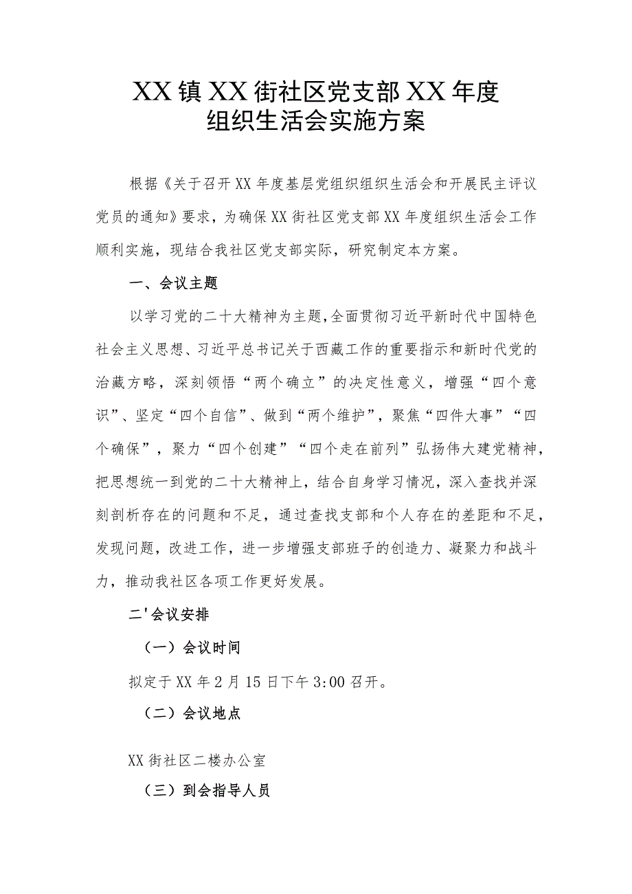 社区党支部组织生活会实施方案.docx_第1页