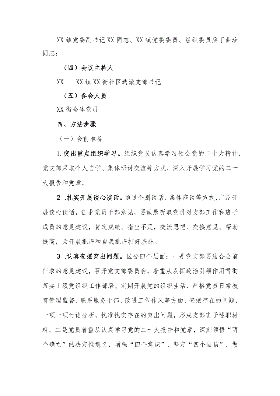 社区党支部组织生活会实施方案.docx_第2页