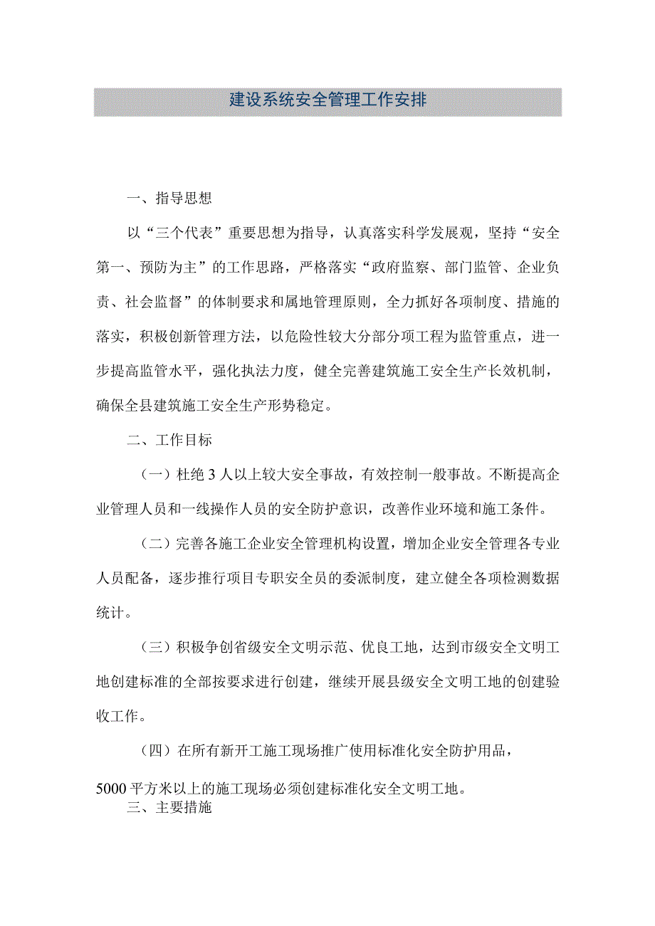 【精品文档】建设系统安全管理工作安排（整理版）.docx_第1页