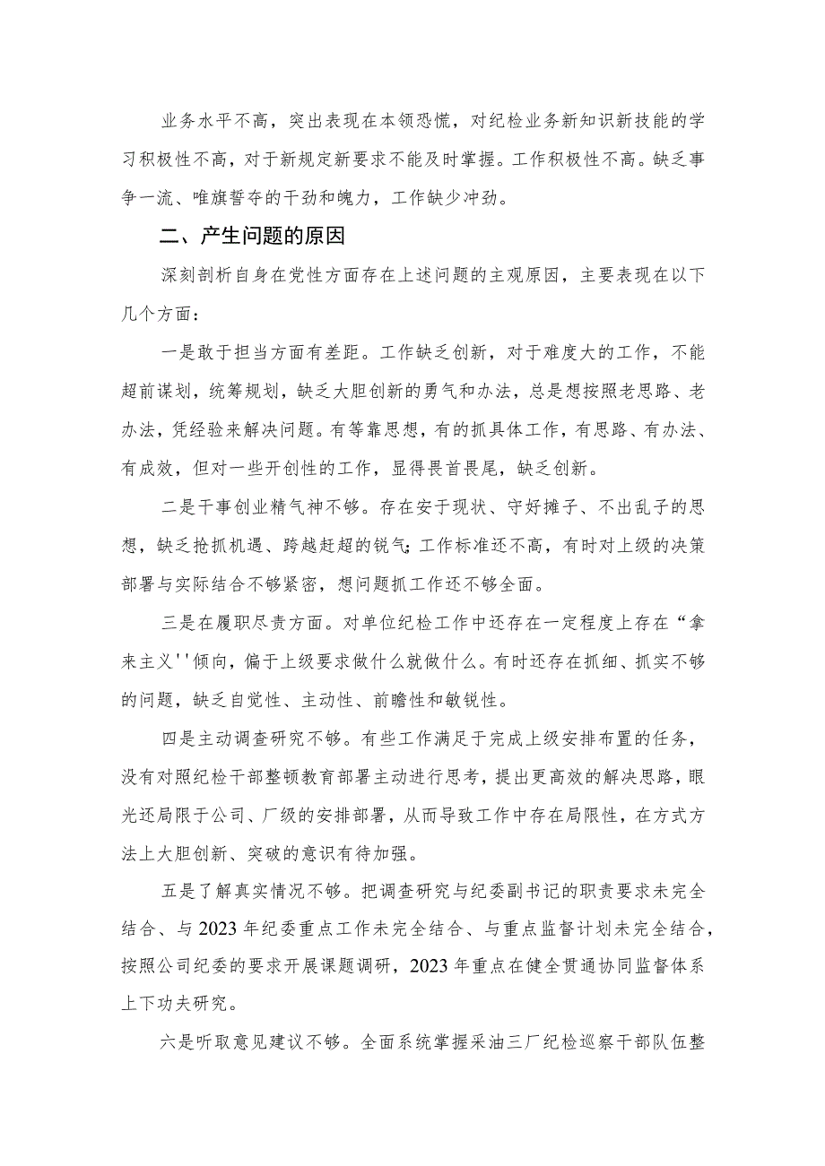 （四篇）2023纪检巡察干部教育整顿学习党性分析报告通用.docx_第2页