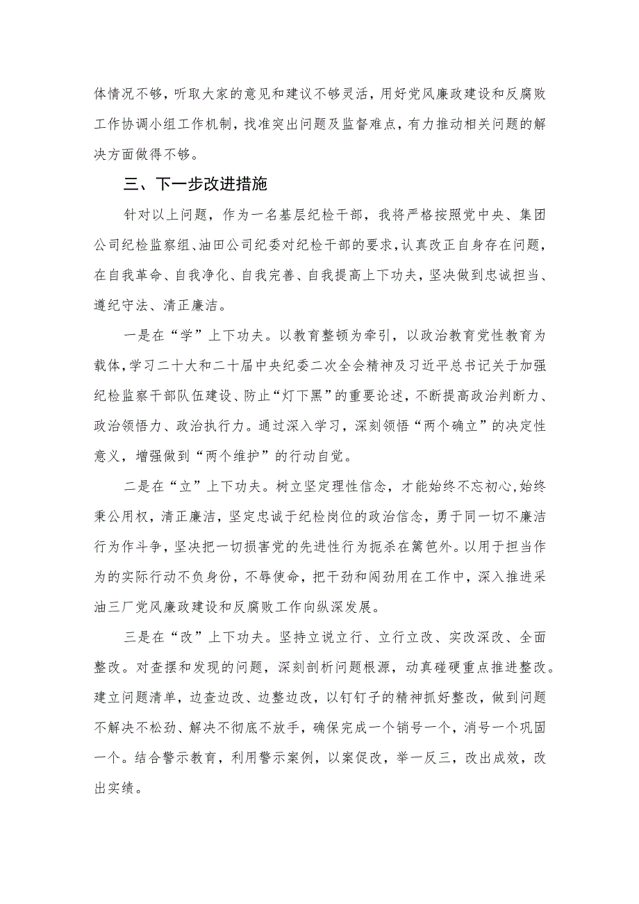 （四篇）2023纪检巡察干部教育整顿学习党性分析报告通用.docx_第3页