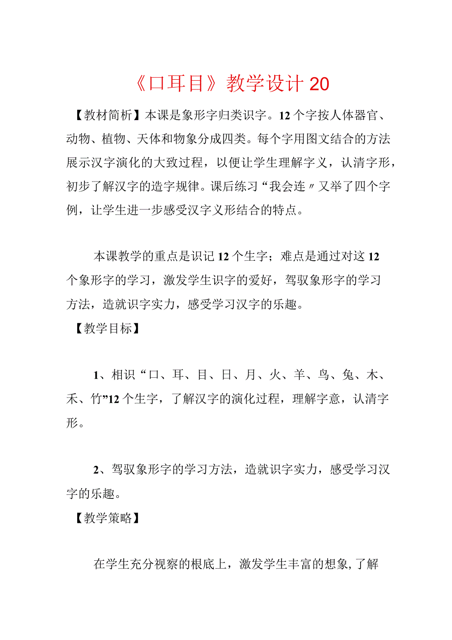 《口耳目》教学设计20.docx_第1页