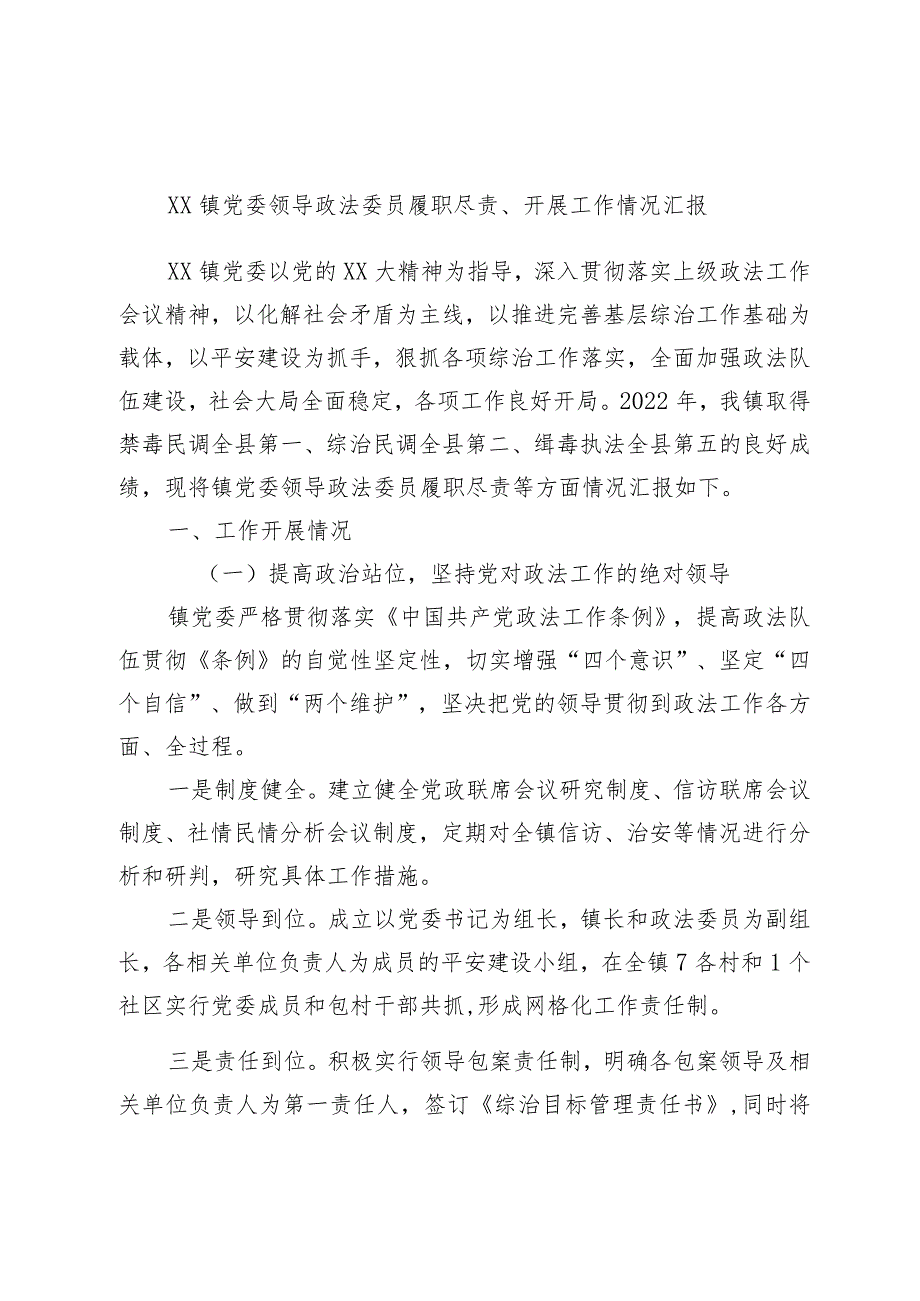 XX镇党委领导政法委员履职尽责、开展工作情况汇报.docx_第1页