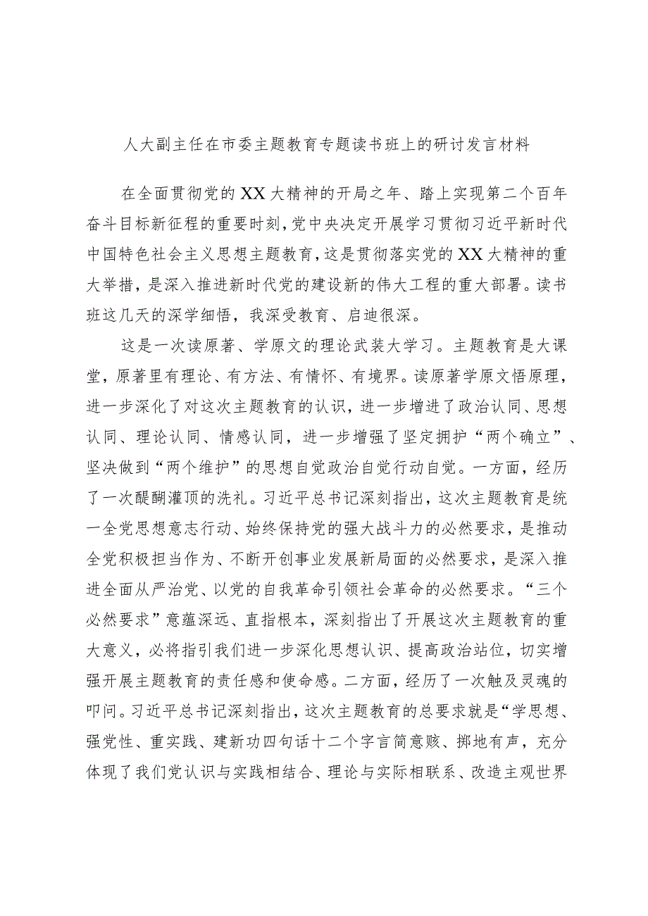 人大副主任在市委主题教育专题读书班上的研讨发言材料.docx_第1页