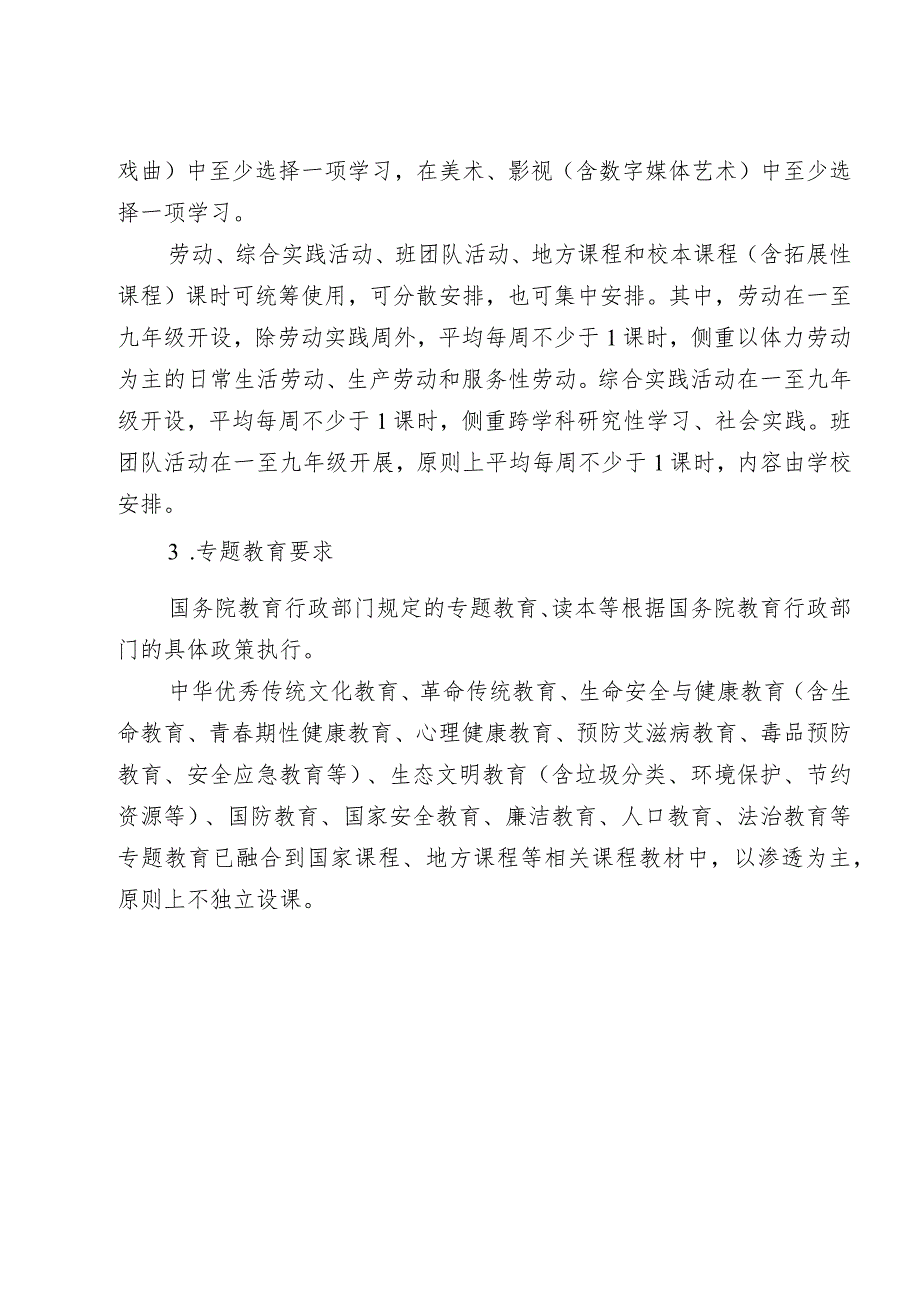 浙江省义务教育课程设置及比例（2023年版）.docx_第3页