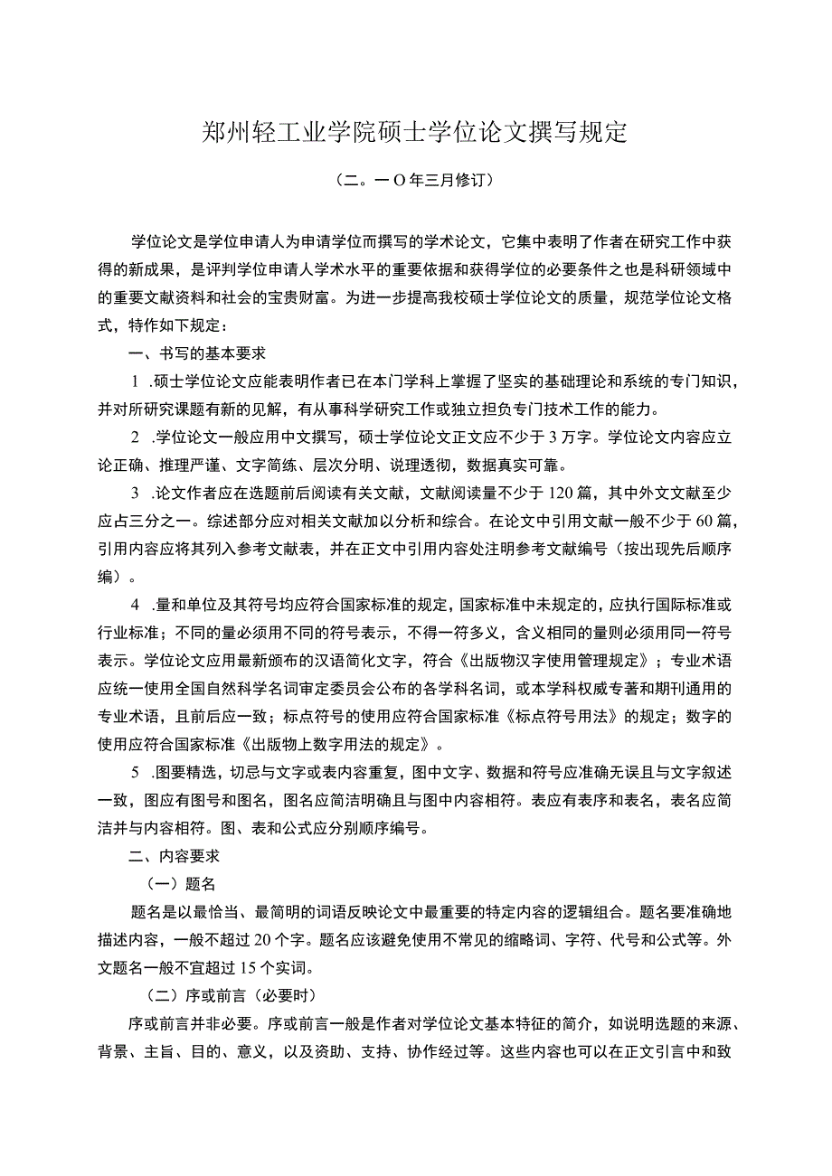 郑州轻工业学院硕士学位论文撰写规定.docx_第1页