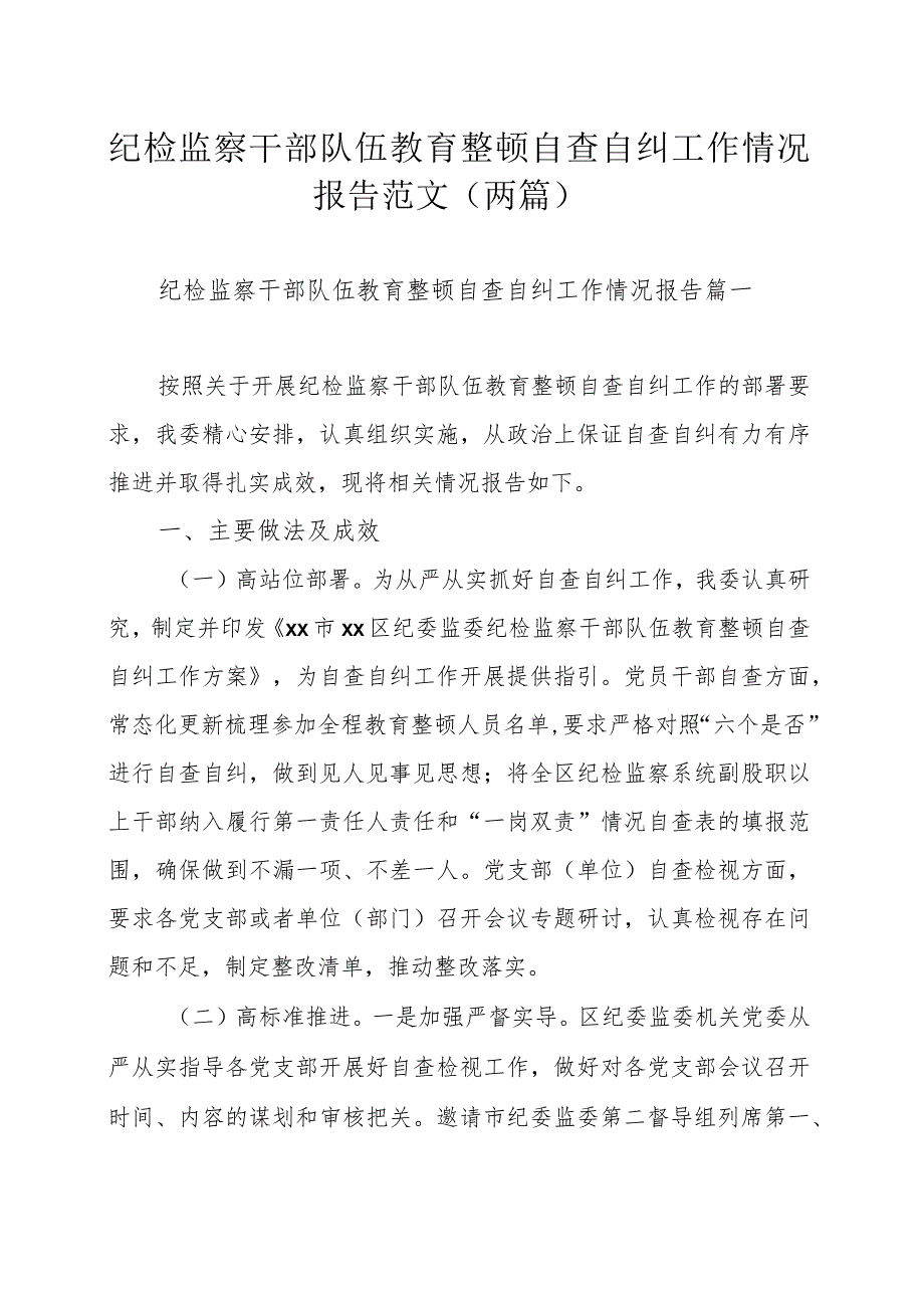 纪检监察干部队伍教育整顿自查自纠工作情况报告范文（两篇）.docx_第1页