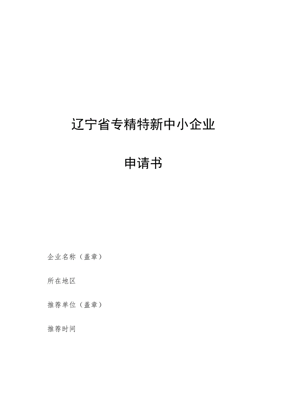 辽宁省专精特新中小企业申请书.docx_第1页