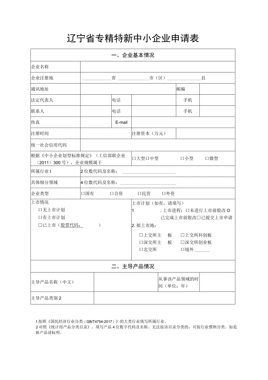 辽宁省专精特新中小企业申请书.docx_第2页