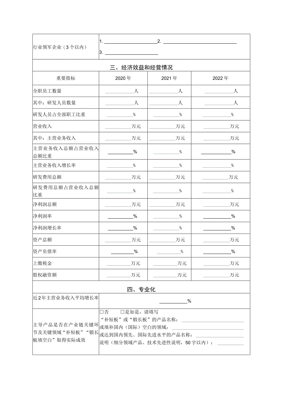 辽宁省专精特新中小企业申请书.docx_第3页