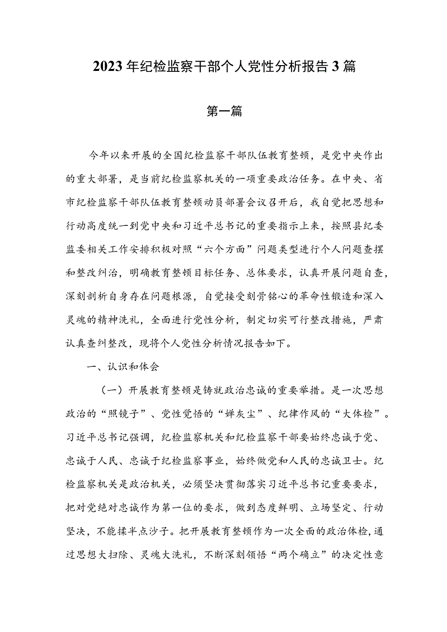 2023年纪检监察干部个人党性分析报告3篇.docx_第1页