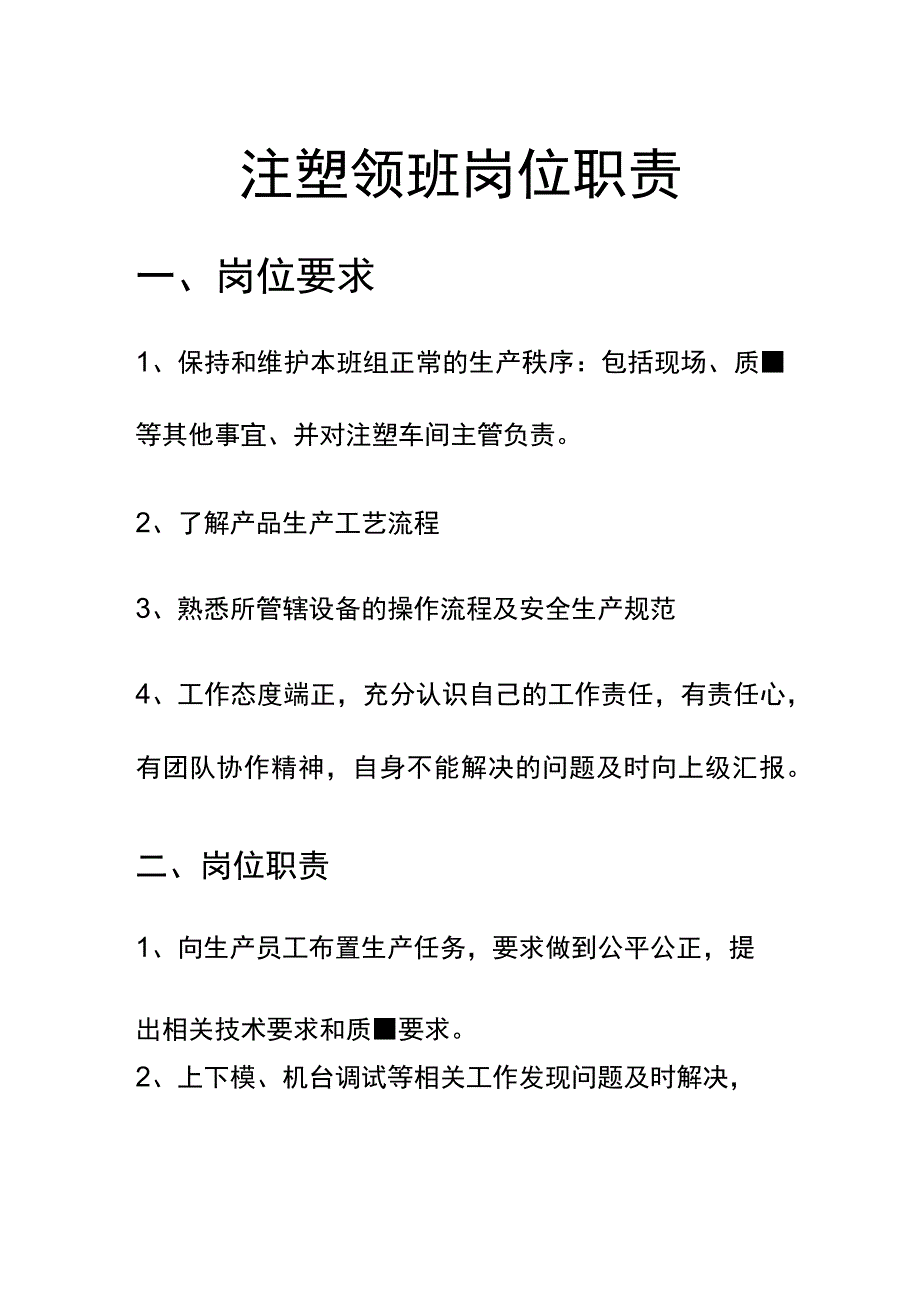 注塑领班岗位职责.docx_第1页