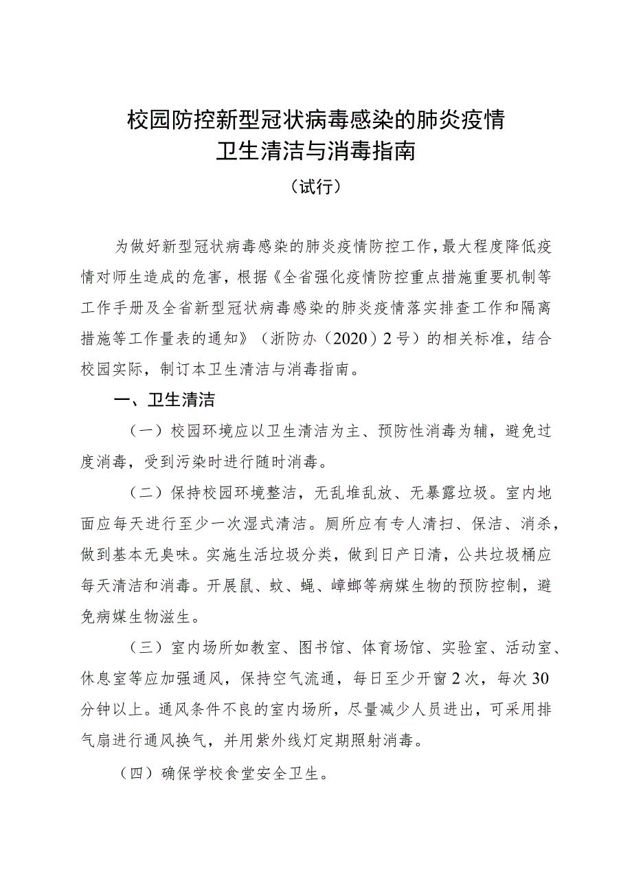 浙江省教育厅新型冠状病毒感染的肺炎疫情防控工作领导小组办公室.docx_第2页