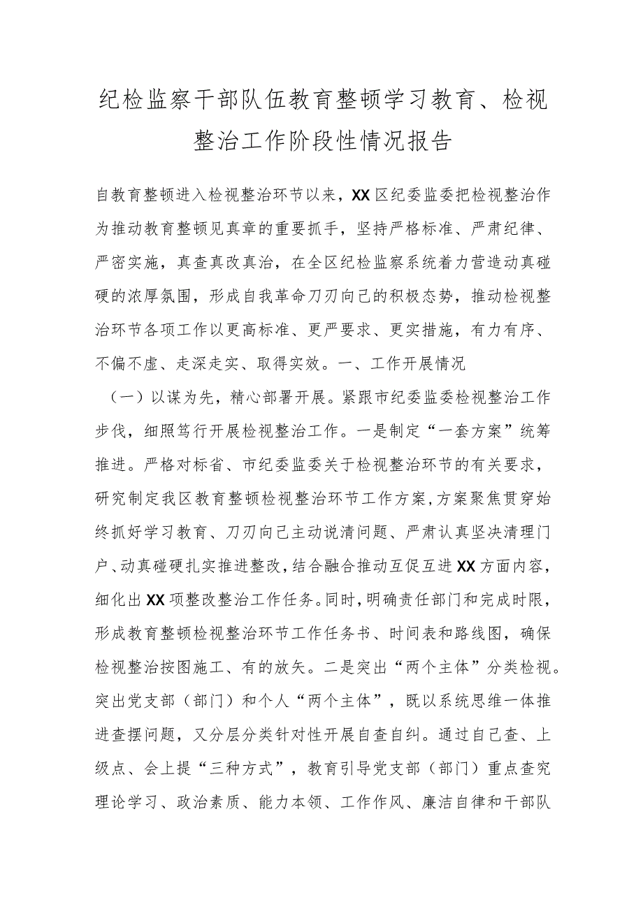 纪检监察干部队伍教育整顿学习教育、检视整治工作阶段性情况报告.docx_第1页