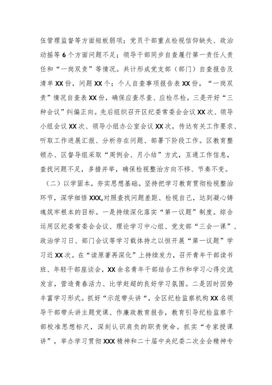 纪检监察干部队伍教育整顿学习教育、检视整治工作阶段性情况报告.docx_第2页