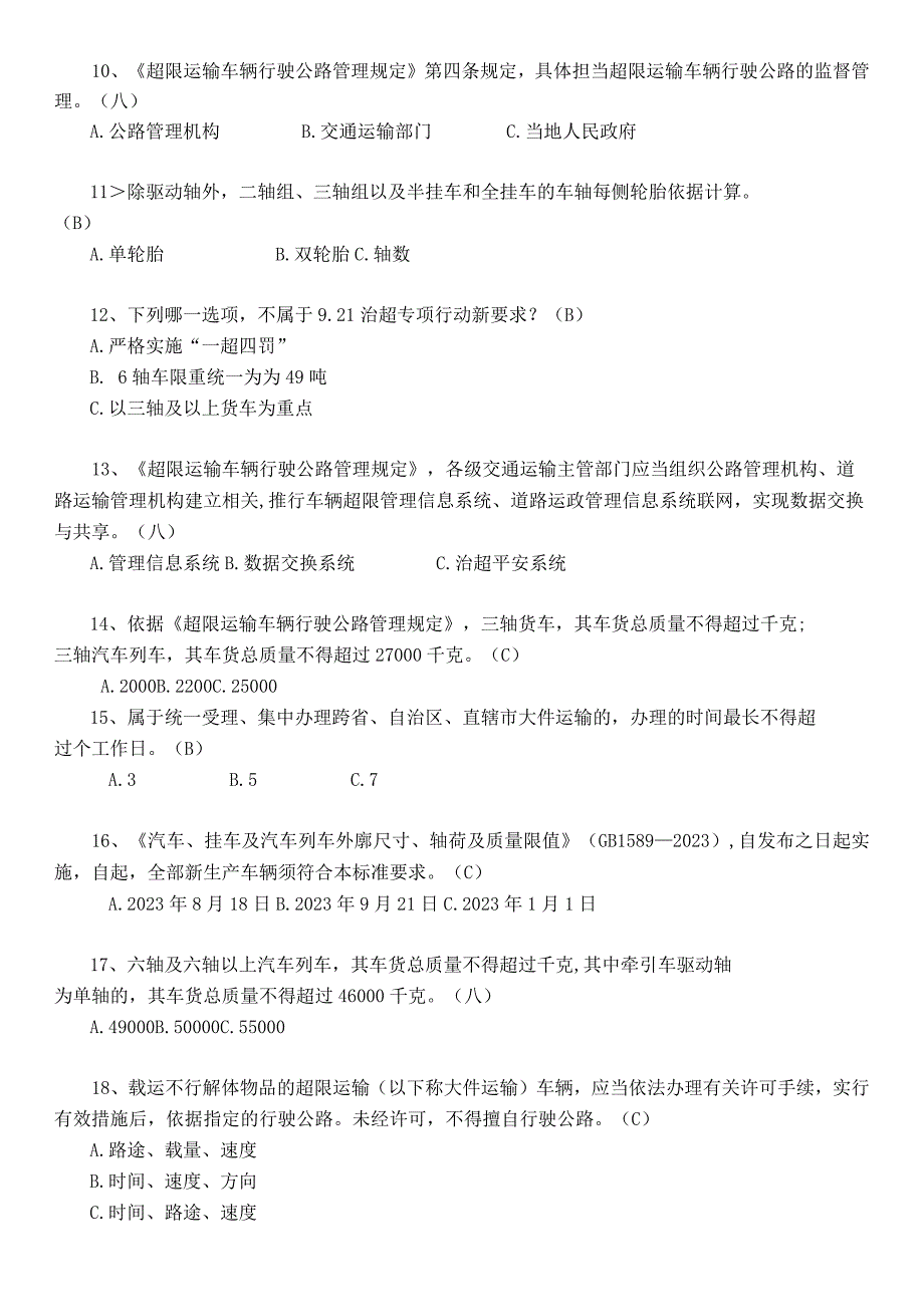 9.21治超新规培训题库(答案).docx_第2页