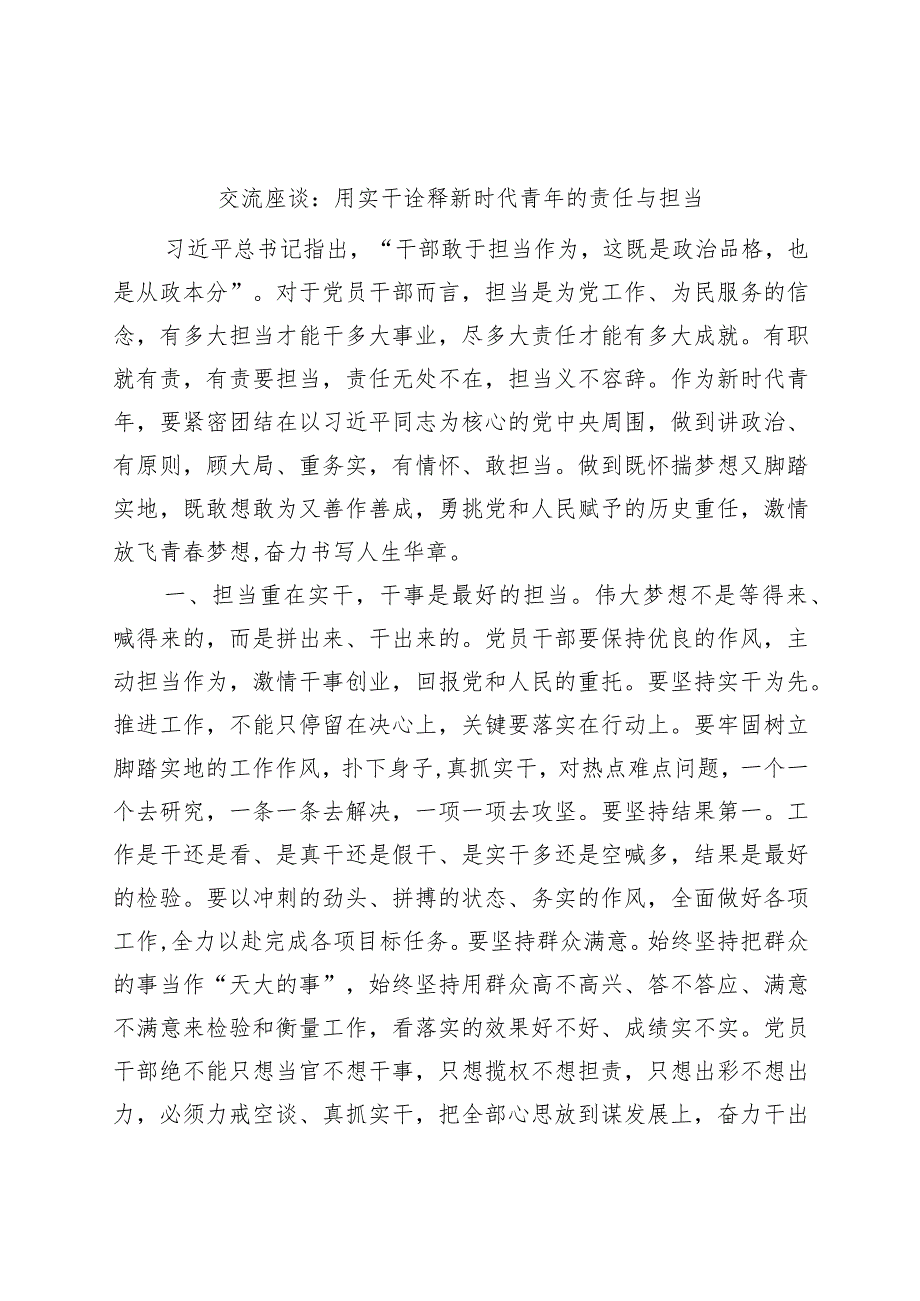 青年干部座谈会交流发言材料（年轻实干新时代责任担当）.docx_第1页