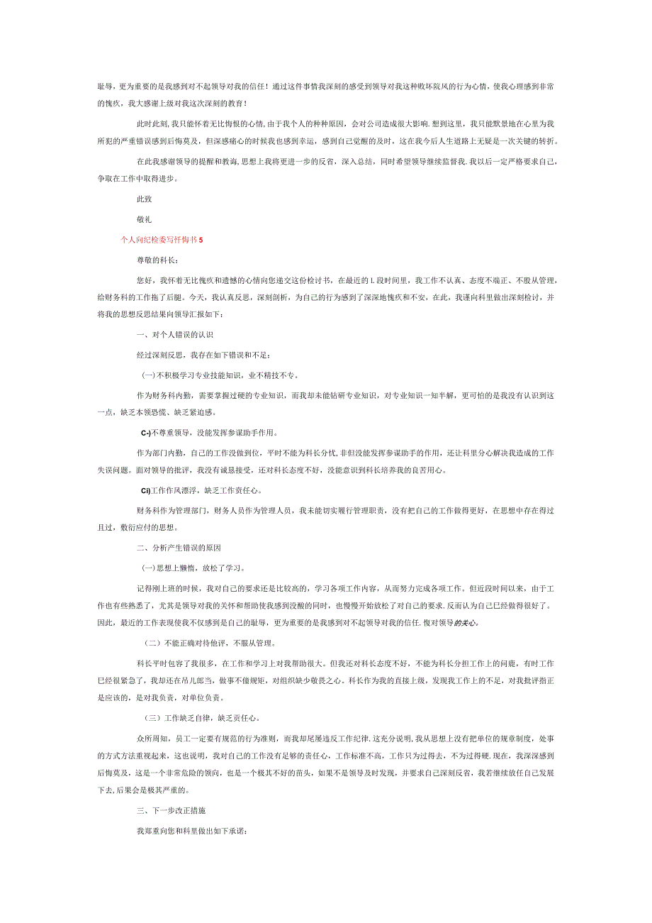 个人向纪检委写忏悔书6篇.docx_第3页