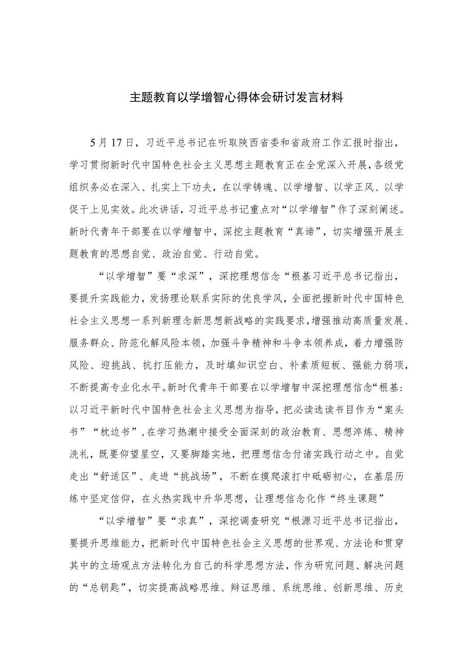 2023主题教育以学增智心得体会研讨发言材料(精选共10篇).docx_第1页