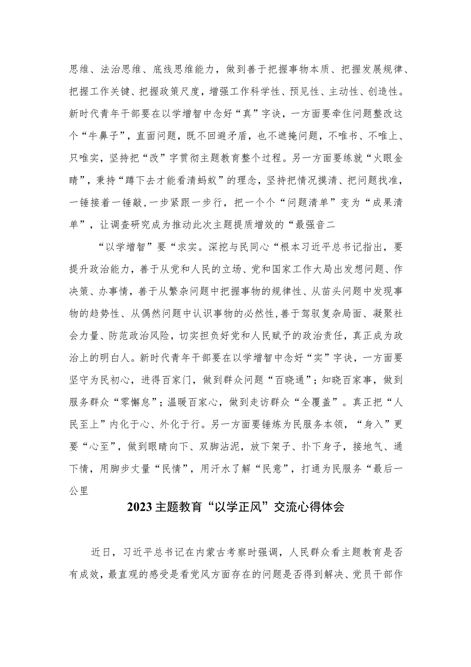 2023主题教育以学增智心得体会研讨发言材料(精选共10篇).docx_第2页