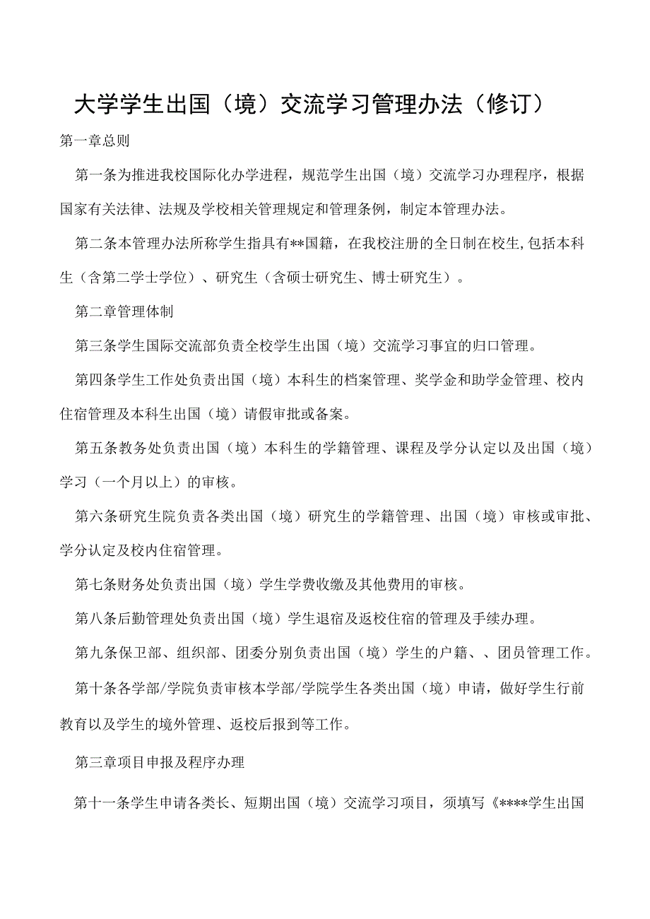 学生出国（境）交流学习管理办法（修订）.docx_第1页